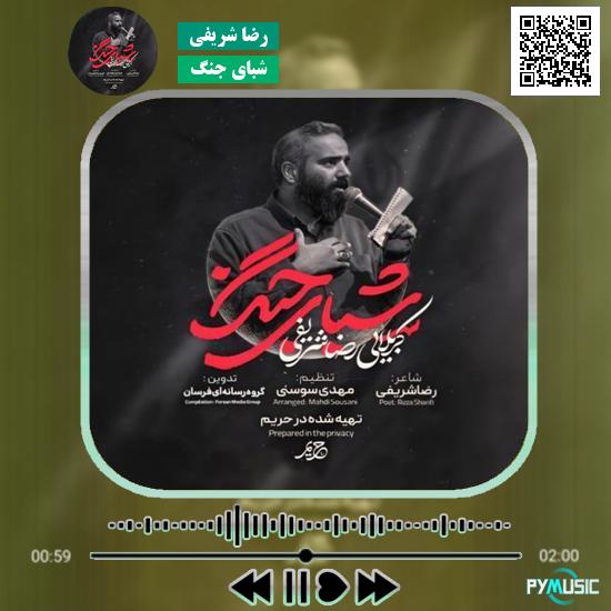 دانلود نماهنگ شبای جنگ رضا شریفی